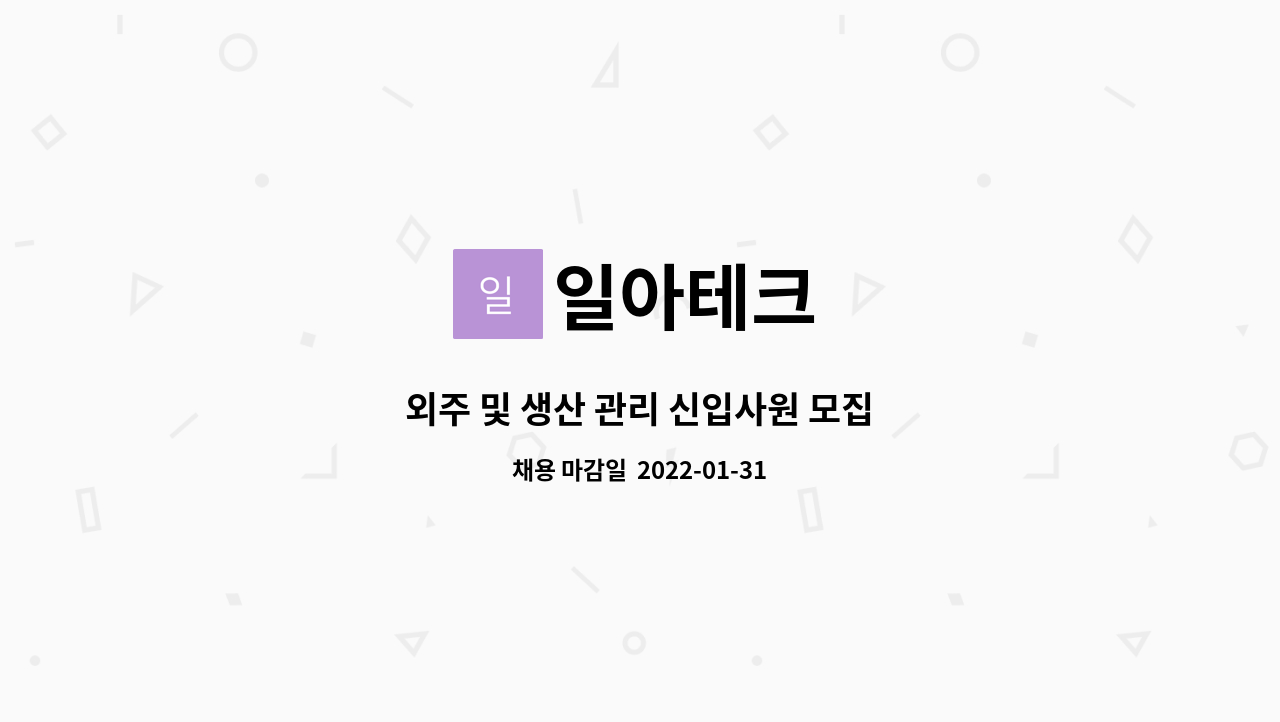 일아테크 : 외주 및 생산 관리 신입사원 모집 | 더팀스 외주 및 생산 관리 신입사원 모집 by 일아테크