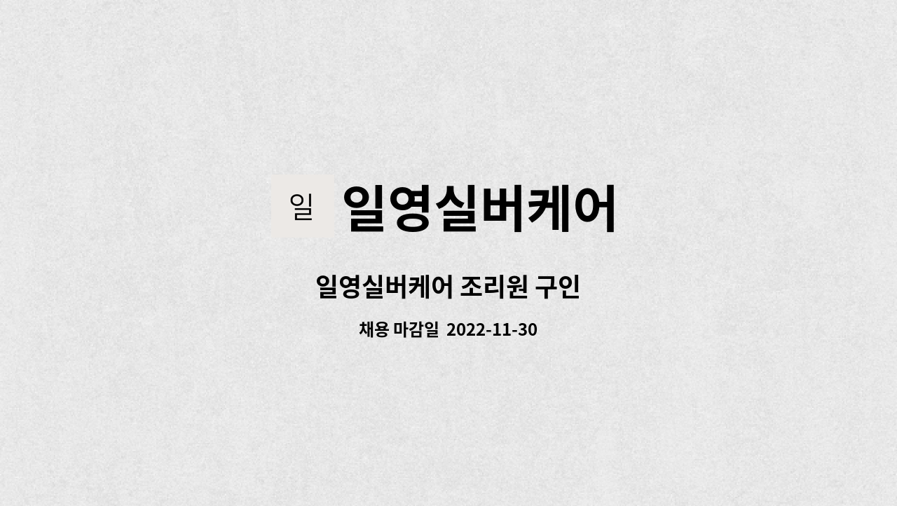 일영실버케어 : 일영실버케어 조리원 구인 | 더팀스 일영실버케어 조리원 구인 by 일영실버케어