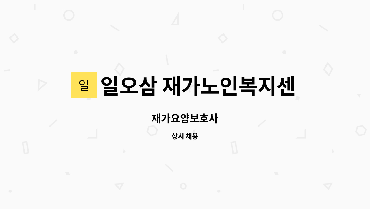 일오삼 재가노인복지센터 : 재가요양보호사 | 더팀스 재가요양보호사 by 일오삼 재가노인복지센터