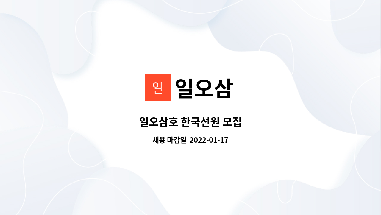일오삼 : 일오삼호 한국선원 모집 | 더팀스 일오삼호 한국선원 모집 by 일오삼