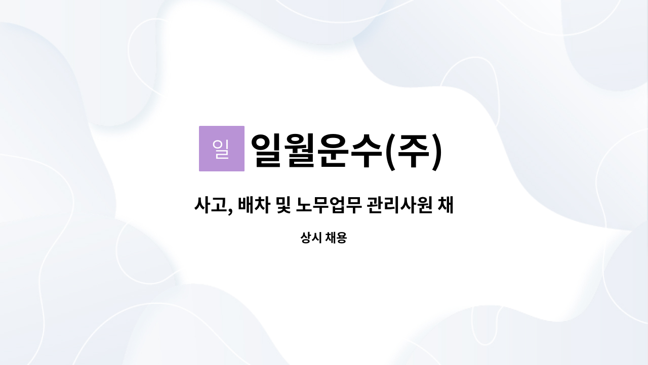일월운수(주) : 사고, 배차 및 노무업무 관리사원 채용 | 더팀스 사고, 배차 및 노무업무 관리사원 채용 by 일월운수(주)