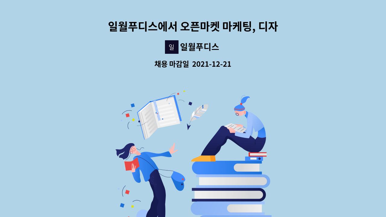 일월푸디스 : 일월푸디스에서 오픈마켓 마케팅, 디자인, 광고, SNS... | 더팀스 일월푸디스에서 오픈마켓 마케팅, 디자인, 광고, SNS 활성화를... 