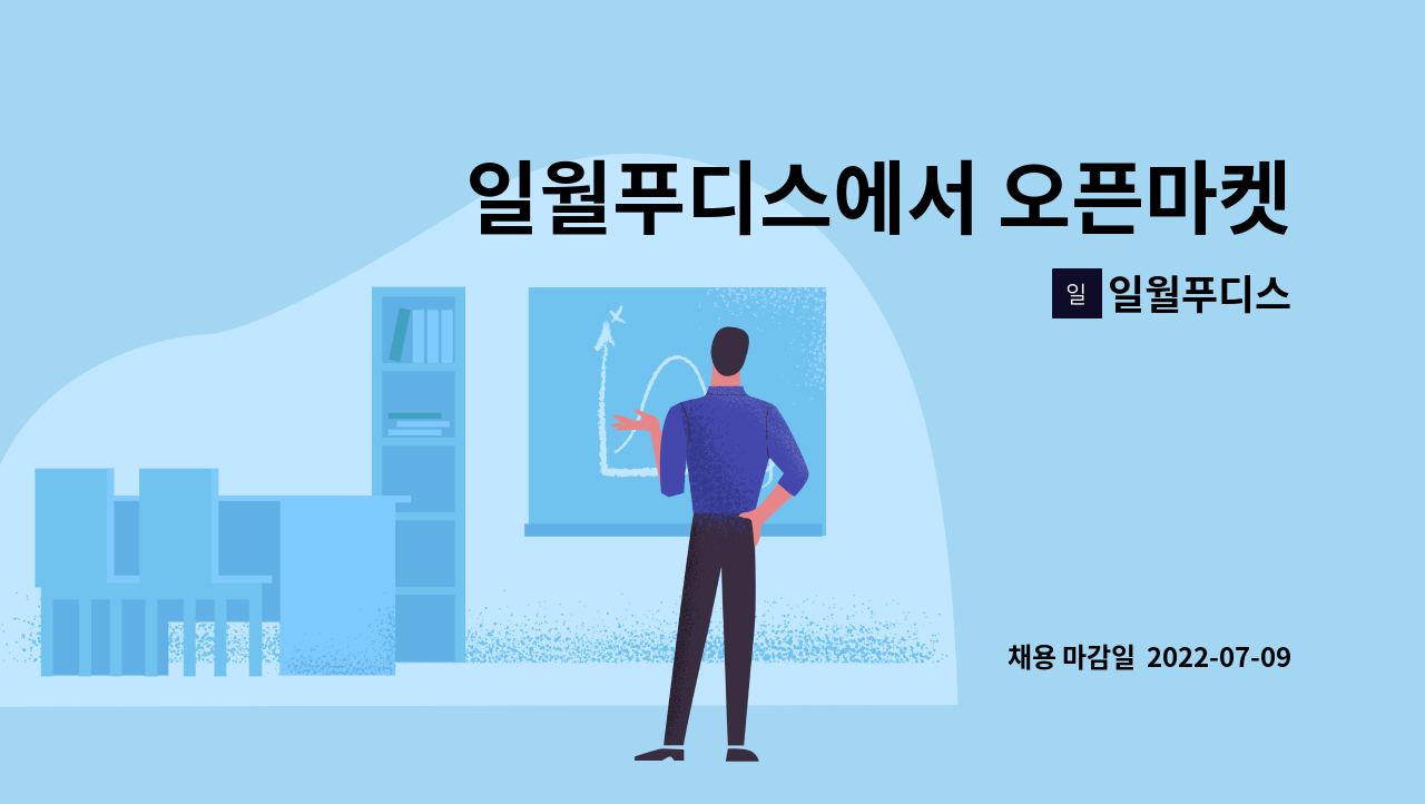 일월푸디스 : 일월푸디스에서 오픈마켓 마케팅, 디자인 및 사무업무를... | 더팀스 일월푸디스에서 오픈마켓 마케팅, 디자인 및 사무업무를... 