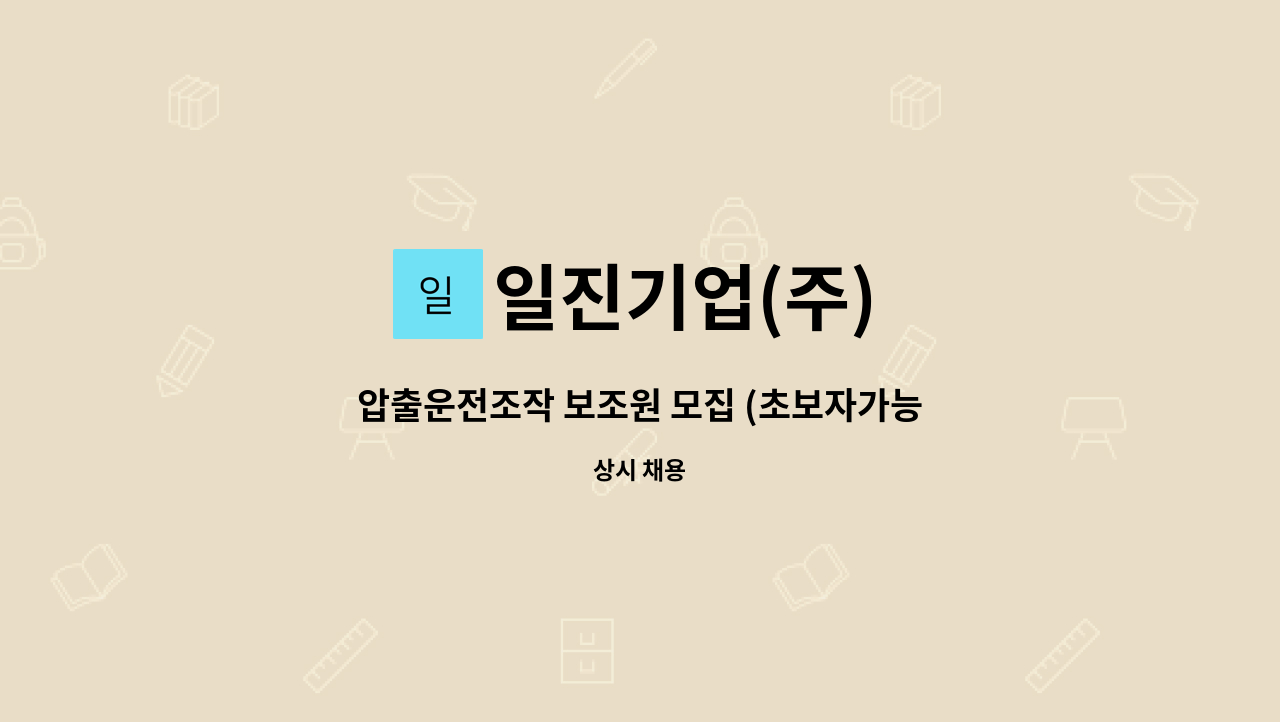일진기업(주) : 압출운전조작 보조원 모집 (초보자가능) | 더팀스 압출운전조작 보조원 모집 (초보자가능) by 일진기업(주)