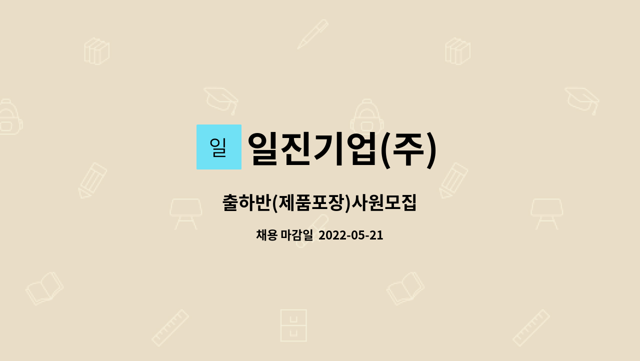 일진기업(주) : 출하반(제품포장)사원모집 | 더팀스 출하반(제품포장)사원모집 by 일진기업(주)