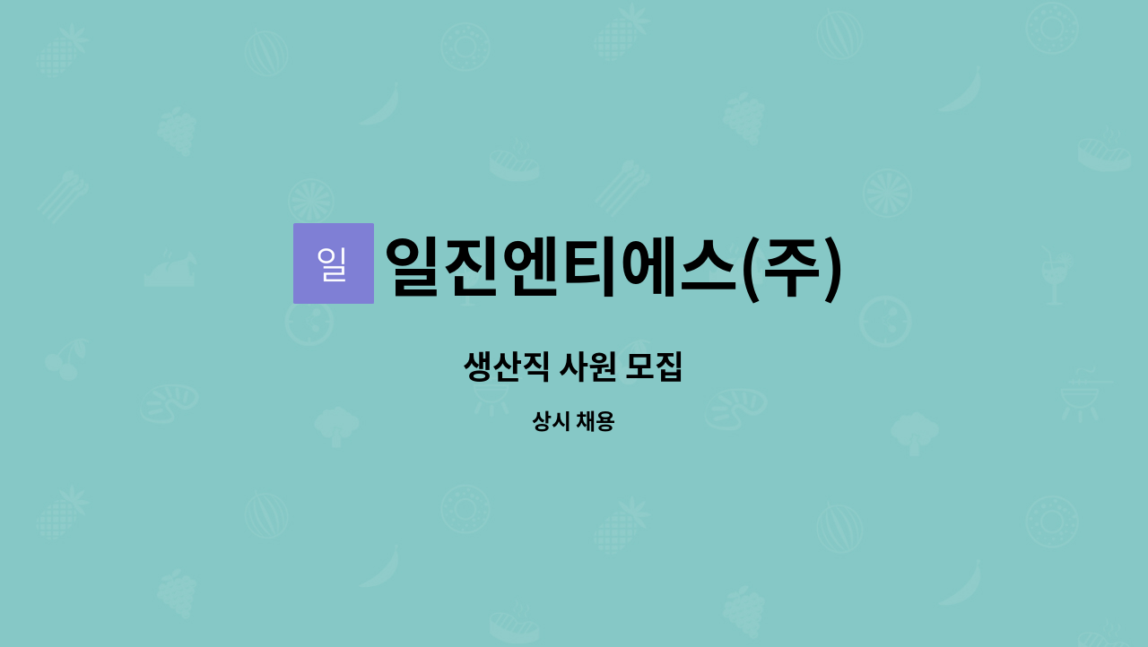일진엔티에스(주) : 생산직 사원 모집 | 더팀스 생산직 사원 모집 by 일진엔티에스(주)