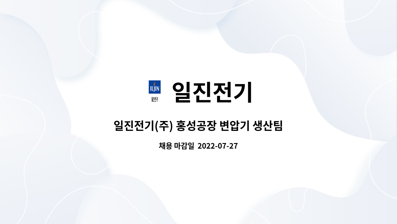 일진전기 : 일진전기(주) 홍성공장 변압기 생산팀 생산직 사원 모집 | 더팀스 일진전기(주) 홍성공장 변압기 생산팀 생산직 사원 모집 by 일진전기