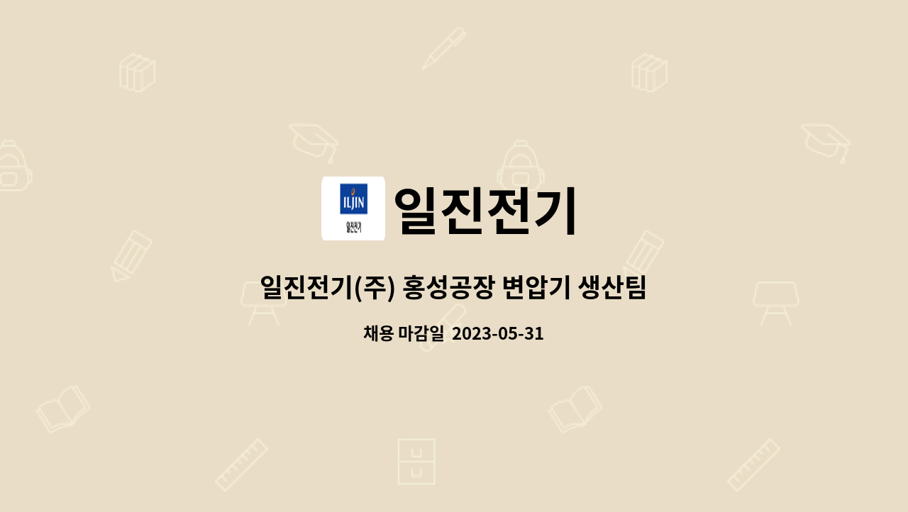 일진전기 : 일진전기(주) 홍성공장 변압기 생산팀 생산직 사원 모집 | 더팀스 일진전기(주) 홍성공장 변압기 생산팀 생산직 사원 모집 by 일진전기