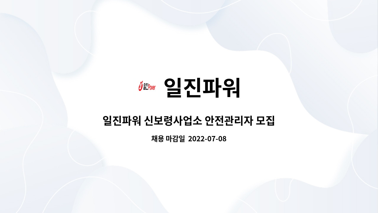 일진파워 : 일진파워 신보령사업소 안전관리자 모집 | 더팀스