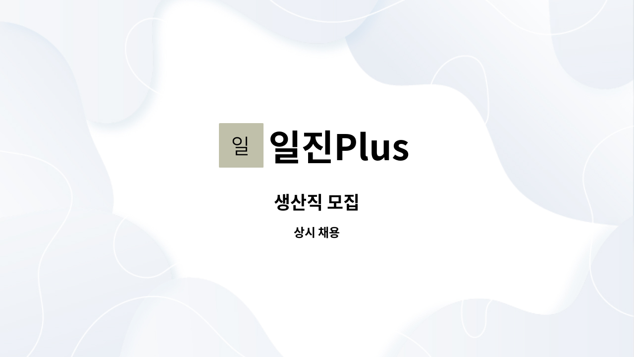 일진Plus : 생산직 모집 | 더팀스 생산직 모집 by 일진Plus