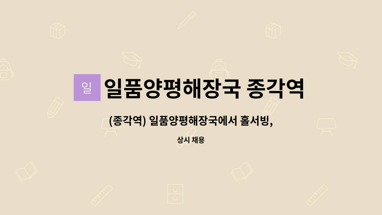 (주,야간) | 더팀스 (종각역) 일품양평해장국에서 홀서빙,주방직원 구해요. (주,야간) by 일품양평해장국 종각역점