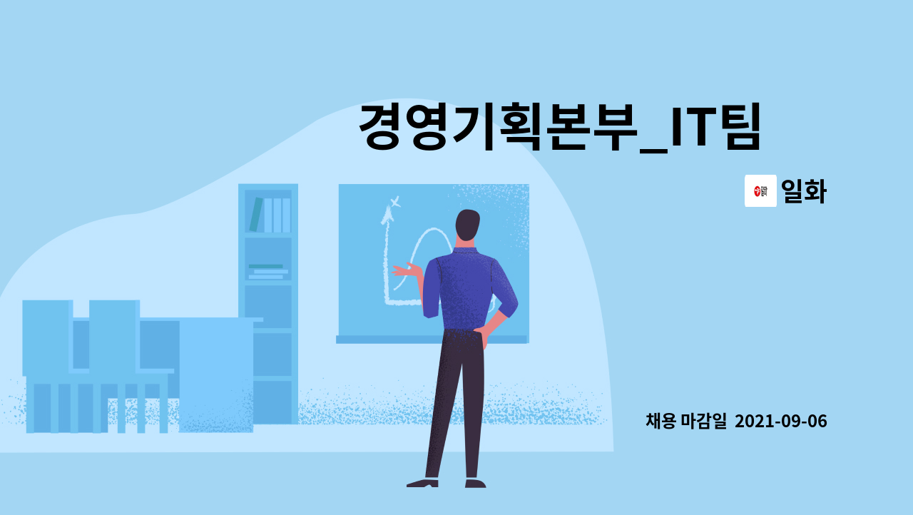 일화 : 경영기획본부_IT팀 外 | 더팀스 경영기획본부_IT팀 外 by 일화