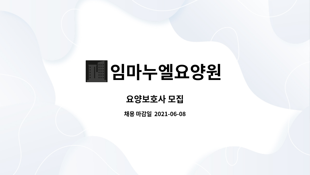 임마누엘요양원 : 요양보호사 모집 | 더팀스 요양보호사 모집 by 임마누엘요양원