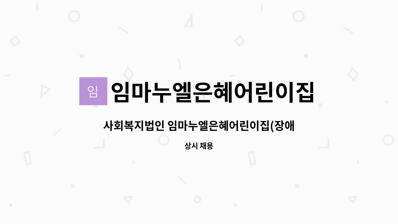 임마누엘은혜어린이집 : 사회복지법인 임마누엘은혜어린이집(장애아전문)에서 아래와 같이... 임마누엘은혜어린이집(장애아전문)에서 아래와... 