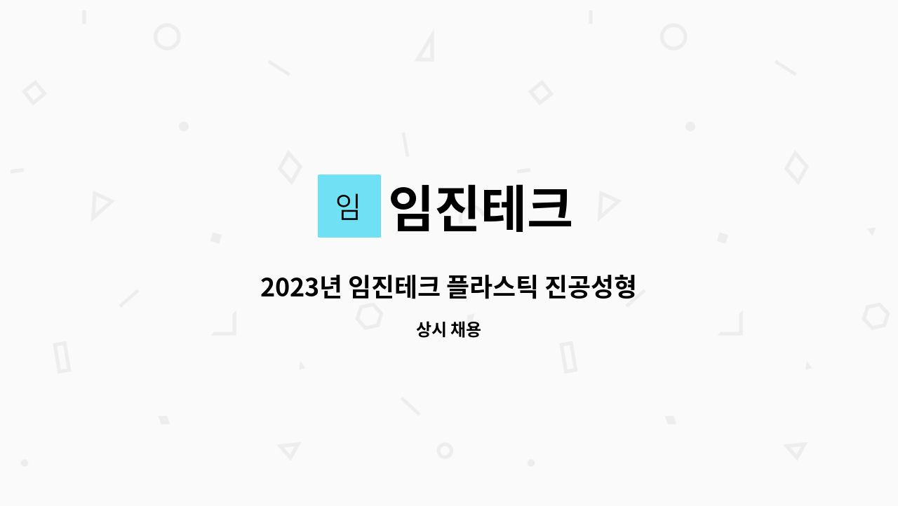 임진테크 : 2023년 임진테크 플라스틱 진공성형 생산직 채용 | 더팀스 2023년 임진테크 플라스틱 진공성형 생산직 채용 by 임진테크