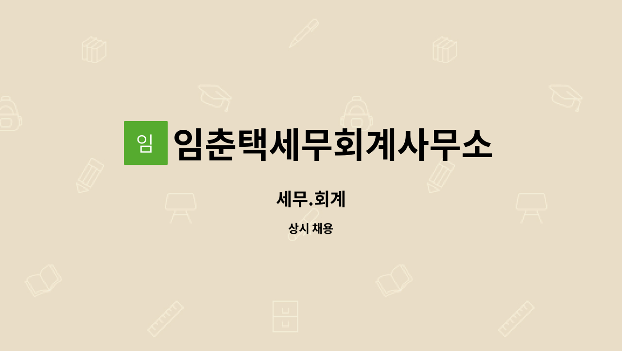 임춘택세무회계사무소 : 세무.회계 | 더팀스 세무.회계 by 임춘택세무회계사무소