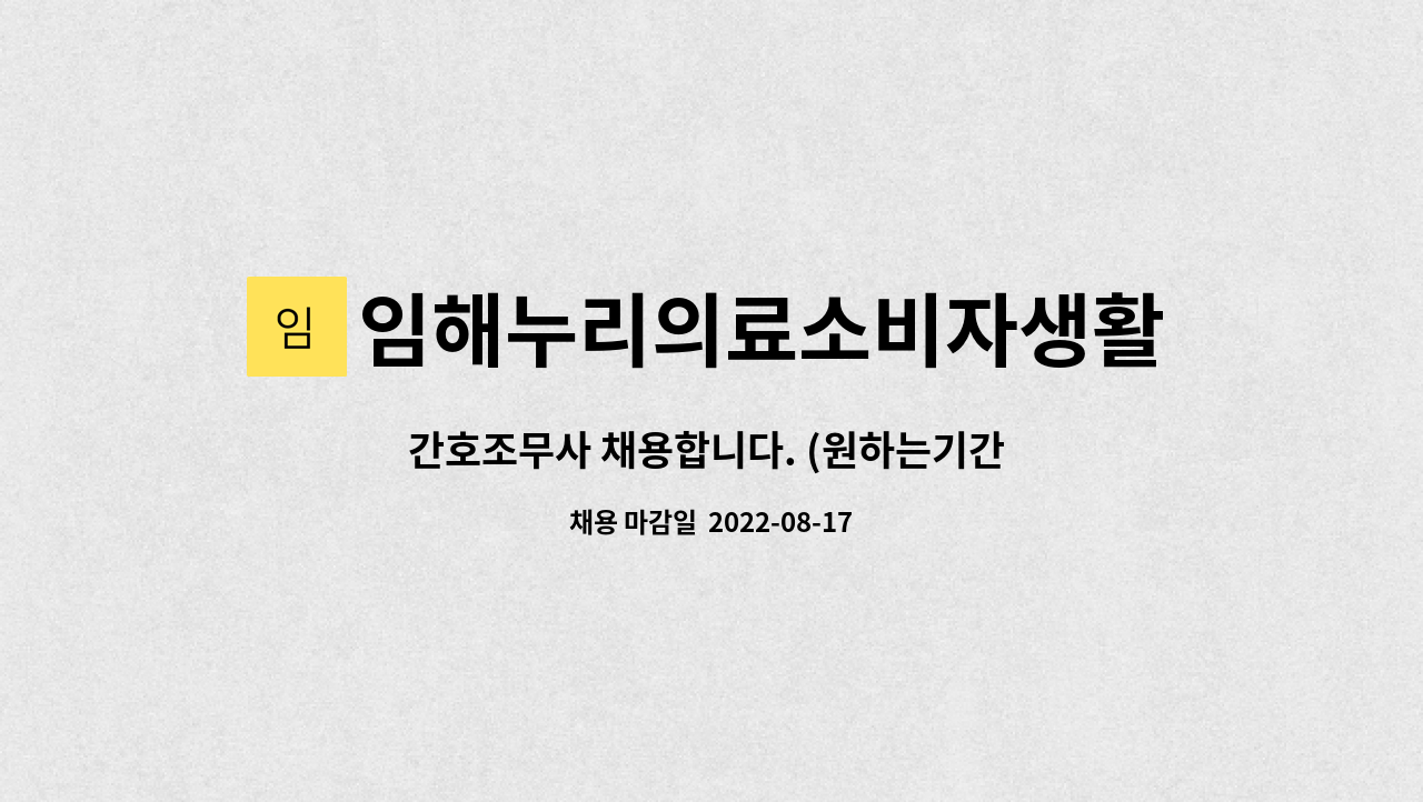 임해누리의료소비자생활협동조합오륙도요양병원 : 간호조무사... (원하는기간 계약직 가능) by 임해누리의료소비자생활협동조합오륙도요양병원