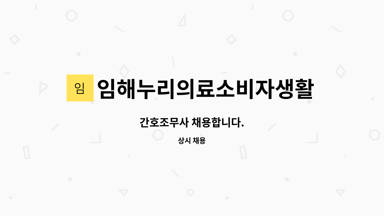 임해누리의료소비자생활협동조합오륙도요양병원 : 간호조무사 채용합니다. | 더팀스 간호조무사 채용합니다. by... 