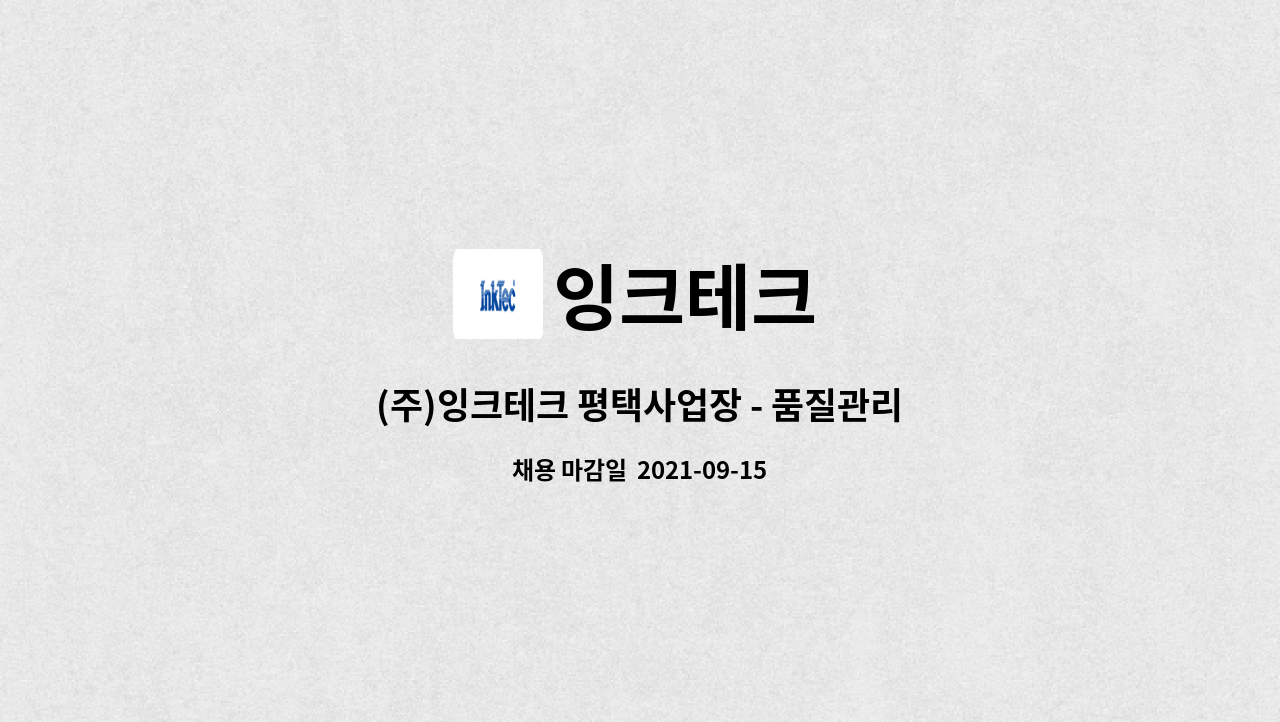 잉크테크 : (주)잉크테크 평택사업장 - 품질관리 신입 및 경력 정규직 모집 | 더팀스 (주)잉크테크 평택사업장 - 품질관리 신입 및 경력 정규직... 