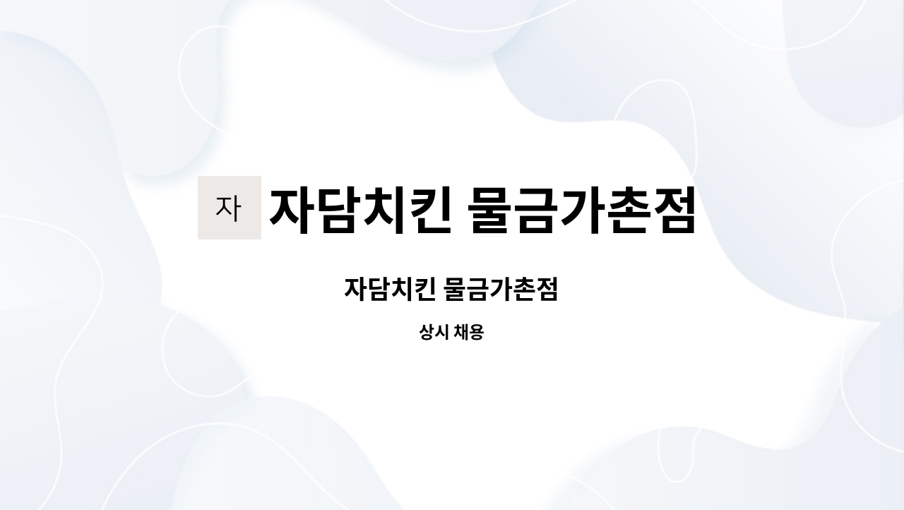 자담치킨 물금가촌점 : 자담치킨 물금가촌점 | 더팀스 자담치킨 물금가촌점 by 자담치킨 물금가촌점