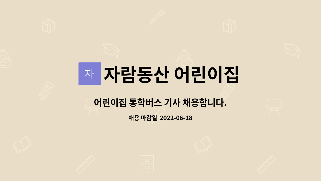 자람동산 어린이집 : 어린이집 통학버스 기사 채용합니다. | 더팀스 어린이집 통학버스 기사 채용합니다. by 자람동산 어린이집