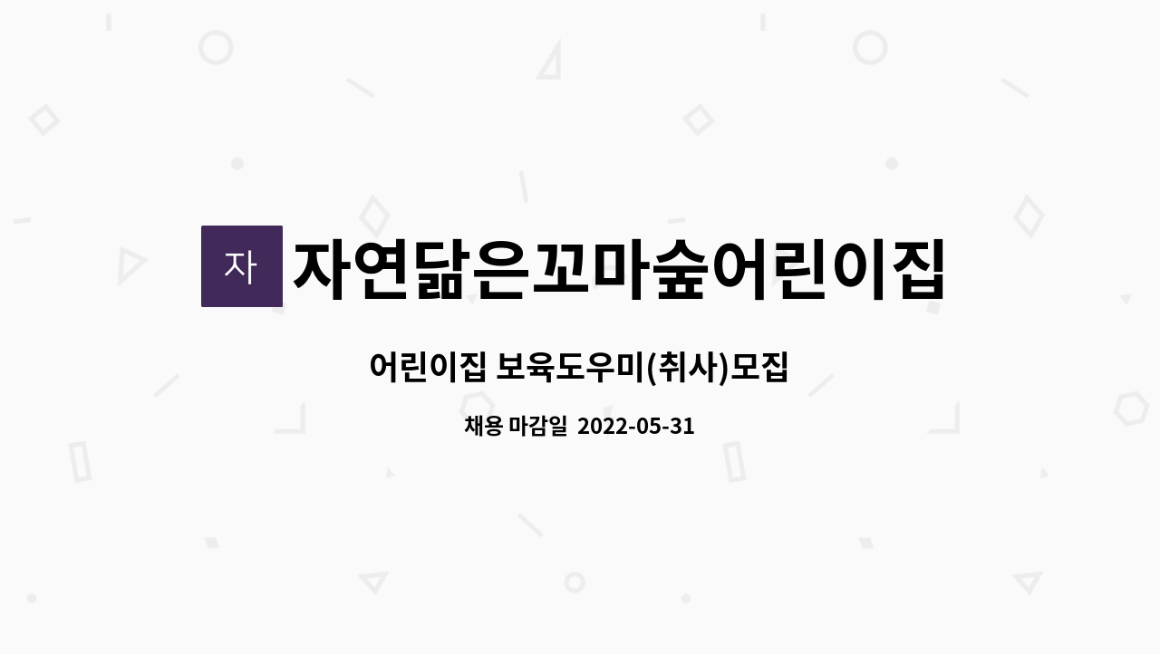 자연닮은꼬마숲어린이집 : 어린이집 보육도우미(취사)모집 | 더팀스 어린이집 보육도우미(취사)모집 by 자연닮은꼬마숲어린이집