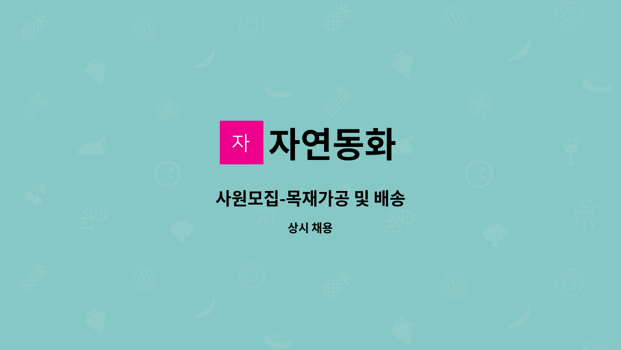 자연동화 : 사원모집-목재가공 및 배송 | 더팀스 사원모집-목재가공 및 배송 by 자연동화