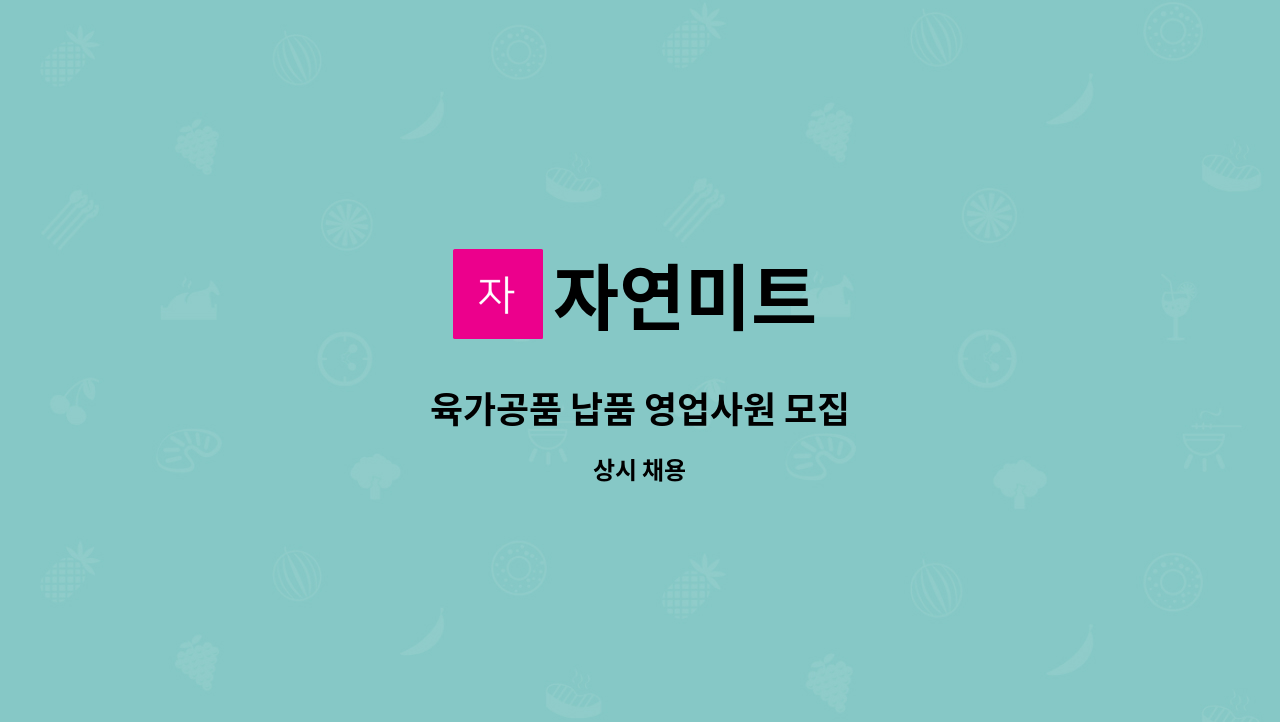 자연미트 : 육가공품 납품 영업사원 모집 | 더팀스 육가공품 납품 영업사원 모집 by 자연미트