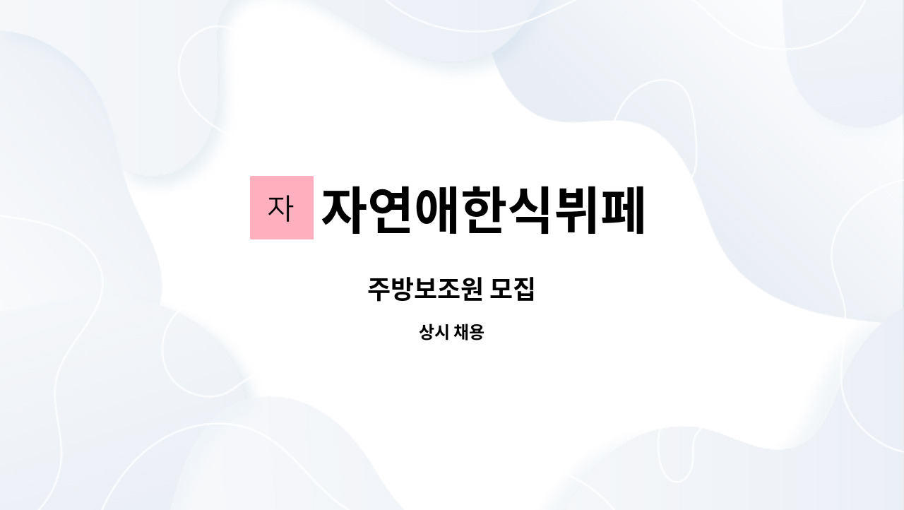 자연애한식뷔페 : 주방보조원 모집 | 더팀스 주방보조원 모집 by 자연애한식뷔페