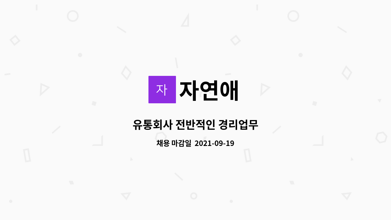 자연애 : 유통회사 전반적인 경리업무 | 더팀스 유통회사 전반적인 경리업무 by 자연애