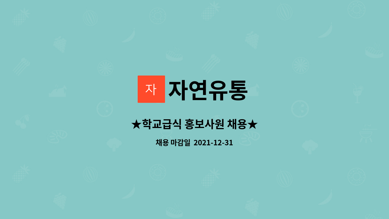 자연유통 : ★학교급식 홍보사원 채용★ | 더팀스 ★학교급식 홍보사원 채용★ by 자연유통