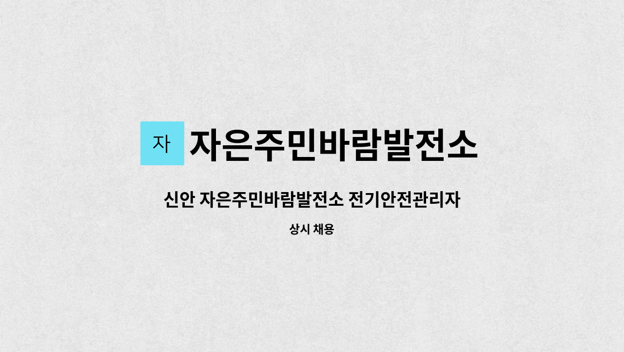 자은주민바람발전소 : 신안 자은주민바람발전소 전기안전관리자 채용 | 더팀스 신안 자은주민바람발전소 전기안전관리자 채용 by... 