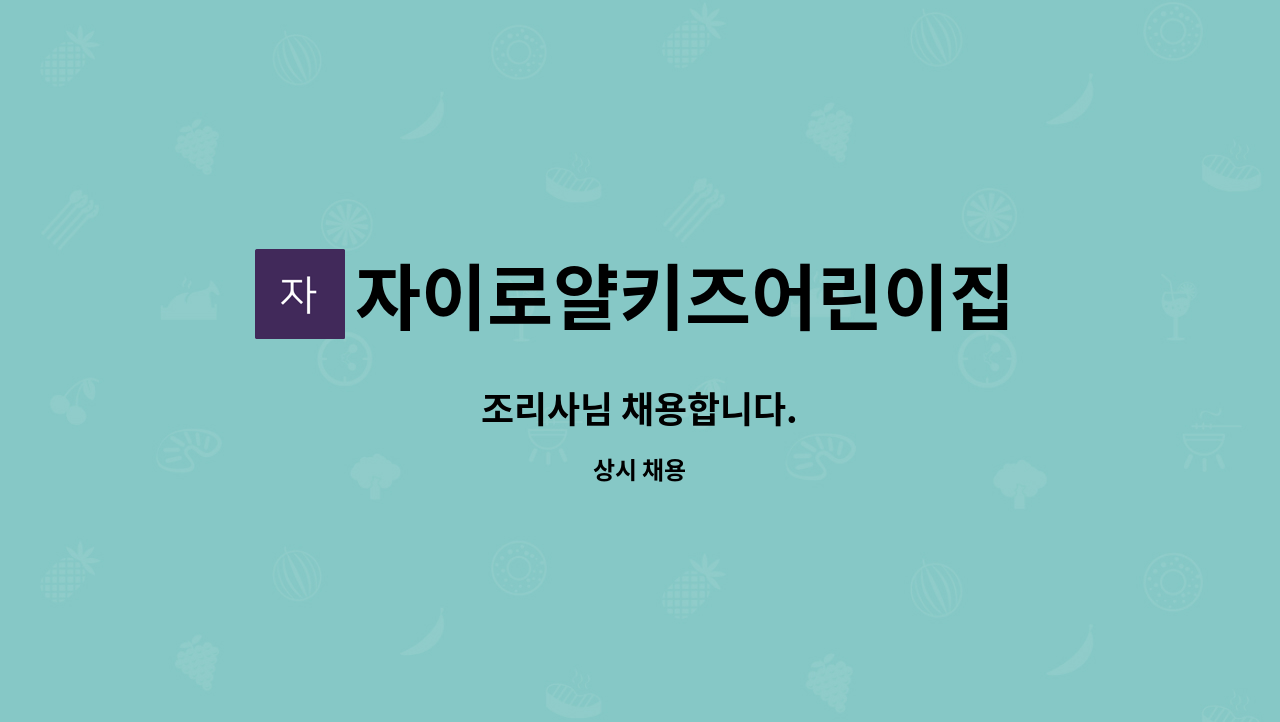 자이로얄키즈어린이집 : 조리사님 채용합니다. | 더팀스 조리사님 채용합니다. by 자이로얄키즈어린이집