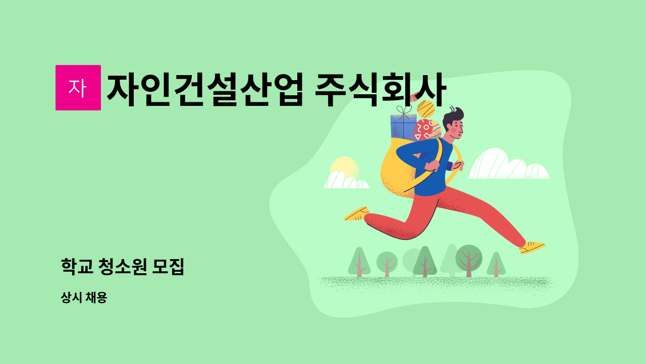 자인건설산업 주식회사 : 학교 청소원 모집 | 더팀스 학교 청소원 모집 by 자인건설산업 주식회사