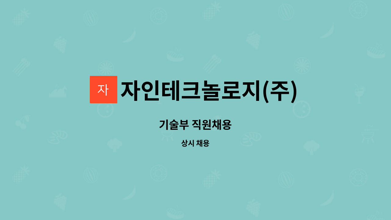 자인테크놀로지(주) : 기술부 직원채용 | 더팀스 기술부 직원채용 by 자인테크놀로지(주)