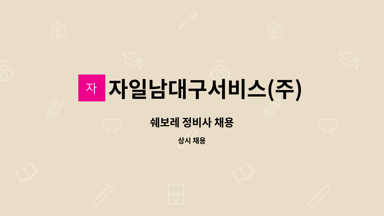 자일남대구서비스(주) : 쉐보레 정비사 채용 | 더팀스 쉐보레 정비사 채용 by 자일남대구서비스(주)