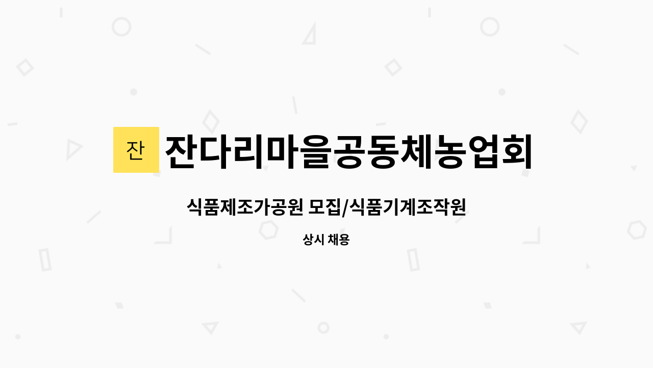 잔다리마을공동체농업회사법인(주) : 식품제조가공원 모집/식품기계조작원 | 더팀스 식품제조가공원 모집/식품기계조작원 by... 