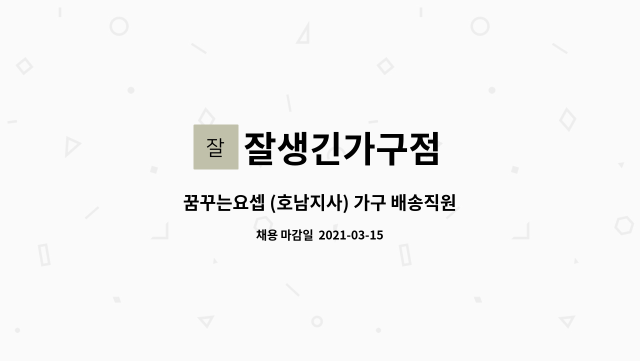 잘생긴가구점 : 꿈꾸는요셉 (호남지사) 가구 배송직원(정규직원) 구함. | 더팀스 꿈꾸는요셉 (호남지사) 가구 배송직원(정규직원) 구함. by... 