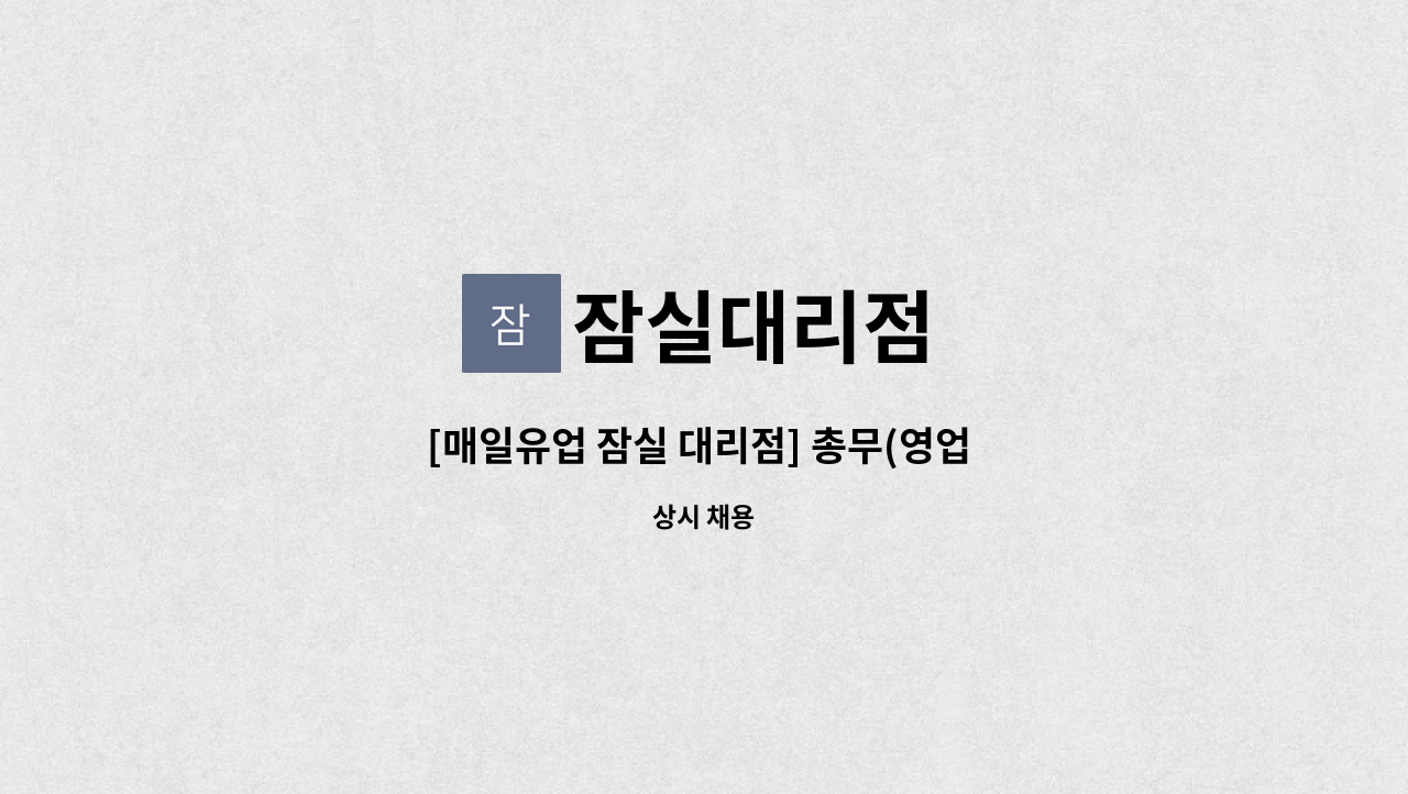 잠실대리점 : [매일유업 잠실 대리점] 총무(영업 및 배송) 모집 | 더팀스 [매일유업 잠실 대리점] 총무(영업 및 배송) 모집 by 잠실대리점