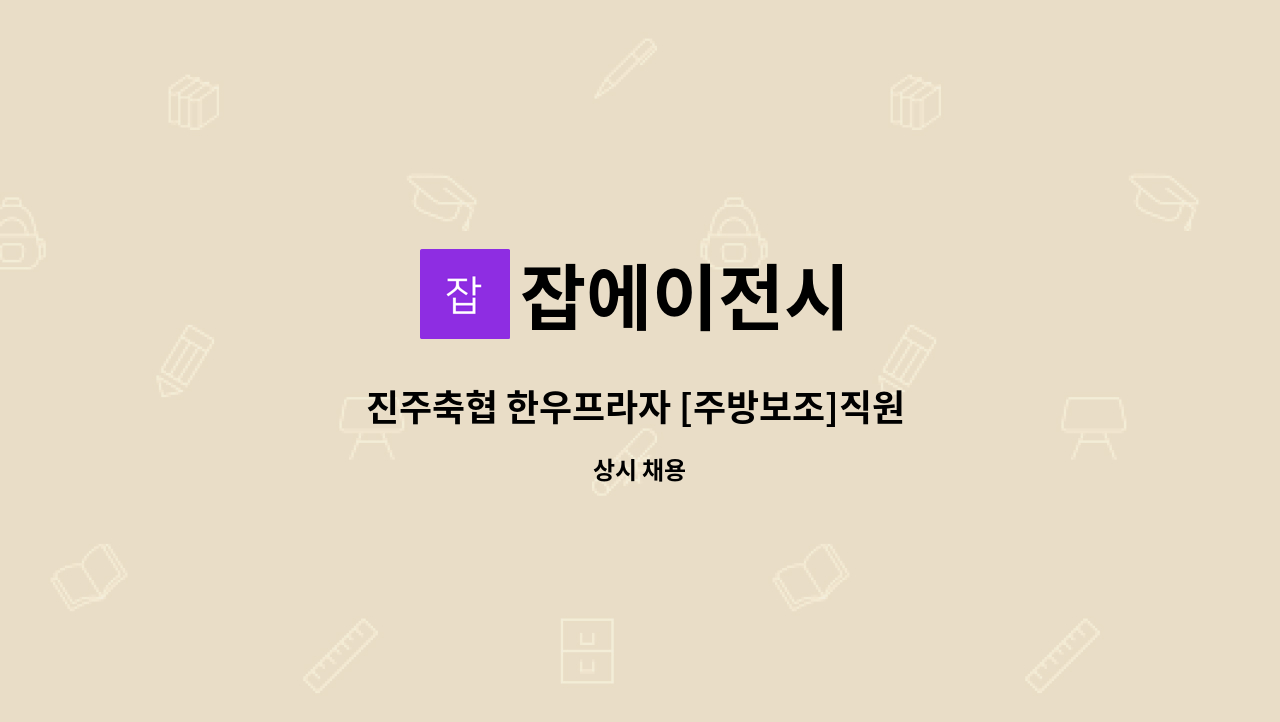 잡에이전시 : 진주축협 한우프라자 [주방보조]직원 채용. | 더팀스 진주축협 한우프라자 [주방보조]직원 채용. by 잡에이전시
