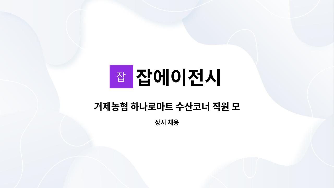 잡에이전시 : 거제농협 하나로마트 수산코너 직원 모집 | 더팀스 거제농협 하나로마트 수산코너 직원 모집 by 잡에이전시