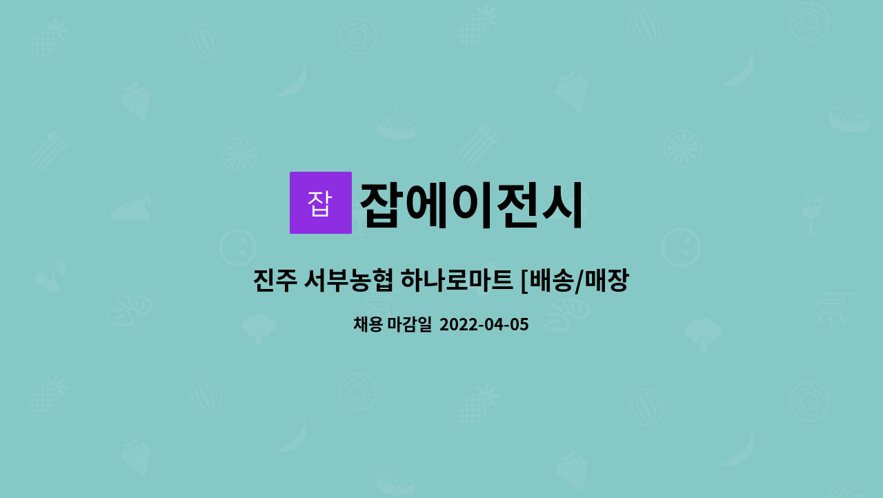 잡에이전시 : 진주 서부농협 하나로마트 [배송/매장관리직원] 채용 | 더팀스 진주 서부농협 하나로마트 [배송/매장관리직원] 채용 by 잡에이전시