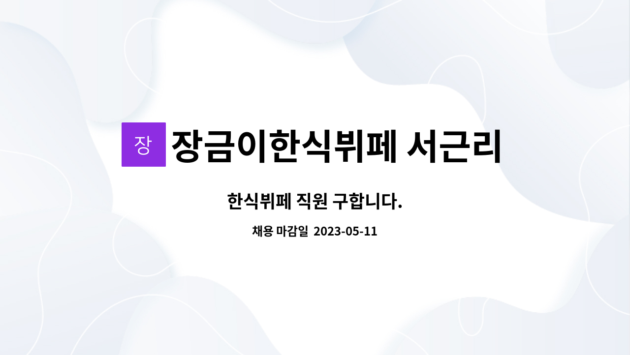 장금이한식뷔페 서근리점 : 한식뷔페 직원 구합니다. | 더팀스 한식뷔페 직원 구합니다. by 장금이한식뷔페 서근리점