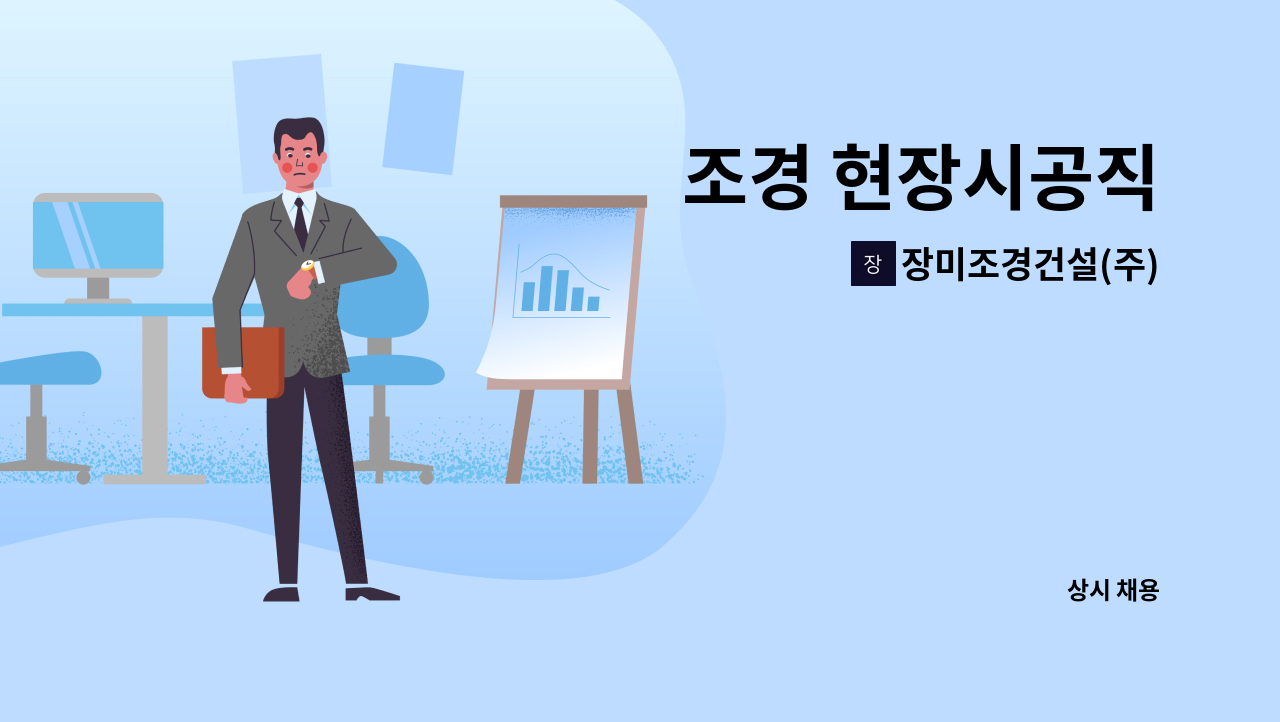 장미조경건설(주) : 조경 현장시공직 | 더팀스 조경 현장시공직 by 장미조경건설(주)