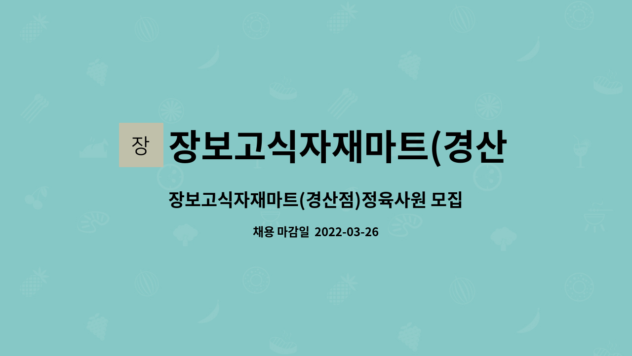 장보고식자재마트(경산점) : 장보고식자재마트(경산점)정육사원 모집 | 더팀스 장보고식자재마트(경산점)정육사원 모집 by 장보고식자재마트... 