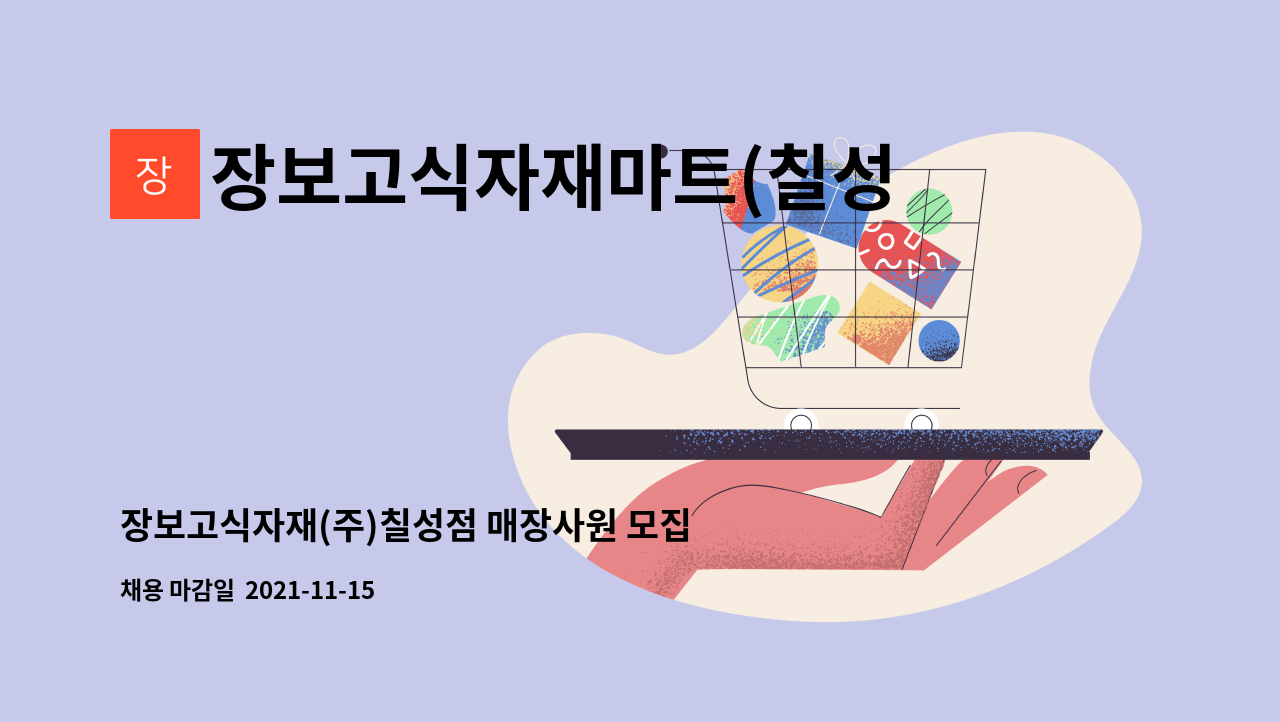 장보고식자재마트(칠성점) : 장보고식자재(주)칠성점 매장사원 모집 | 더팀스 장보고식자재(주)칠성점 매장사원 모집 by 장보고식자재마트(칠성점)