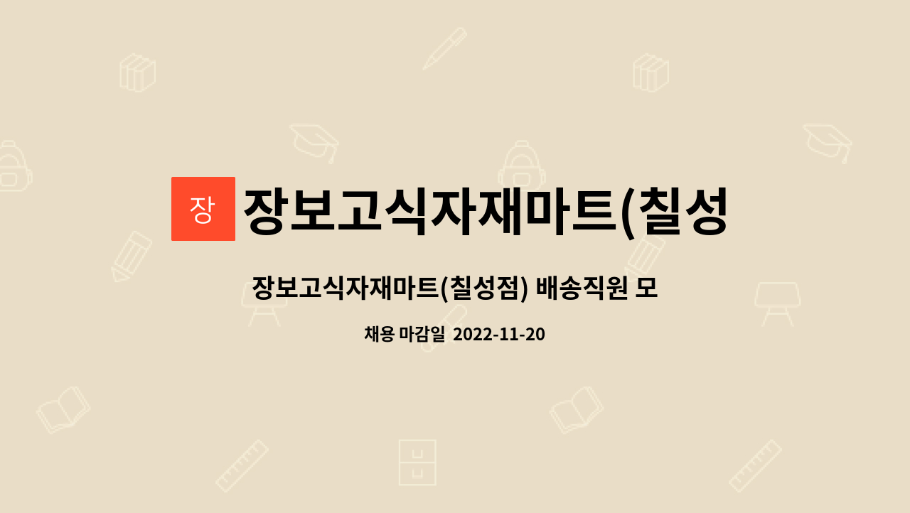 장보고식자재마트(칠성점) : 장보고식자재마트(칠성점) 배송직원 모집 | 더팀스 장보고식자재마트(칠성점) 배송직원 모집 by 장보고식자재마트... 