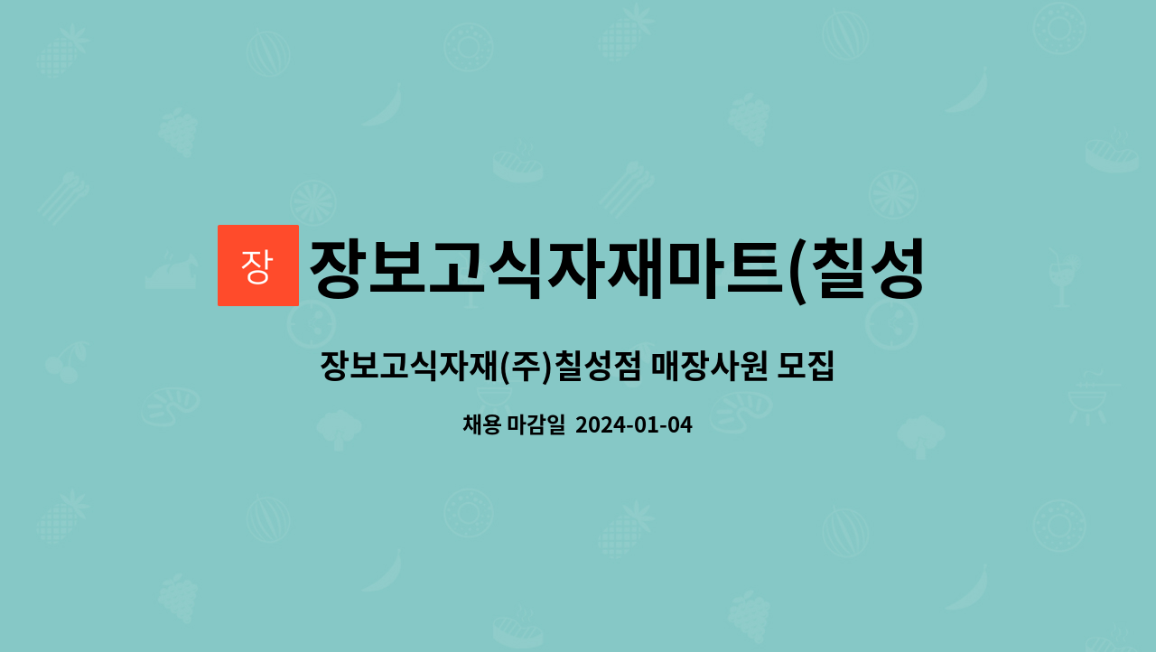 장보고식자재마트(칠성점) : 장보고식자재(주)칠성점 매장사원 모집 | 더팀스 장보고식자재(주)칠성점 매장사원 모집 by 장보고식자재마트(칠성점)