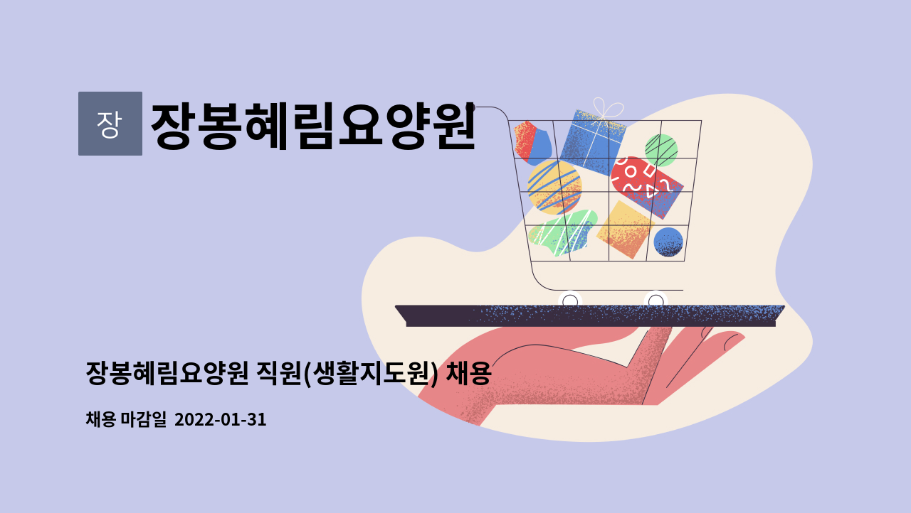 장봉혜림요양원 : 장봉혜림요양원 직원(생활지도원) 채용 공고 | 더팀스 장봉혜림요양원 직원(생활지도원) 채용 공고 by 장봉혜림요양원