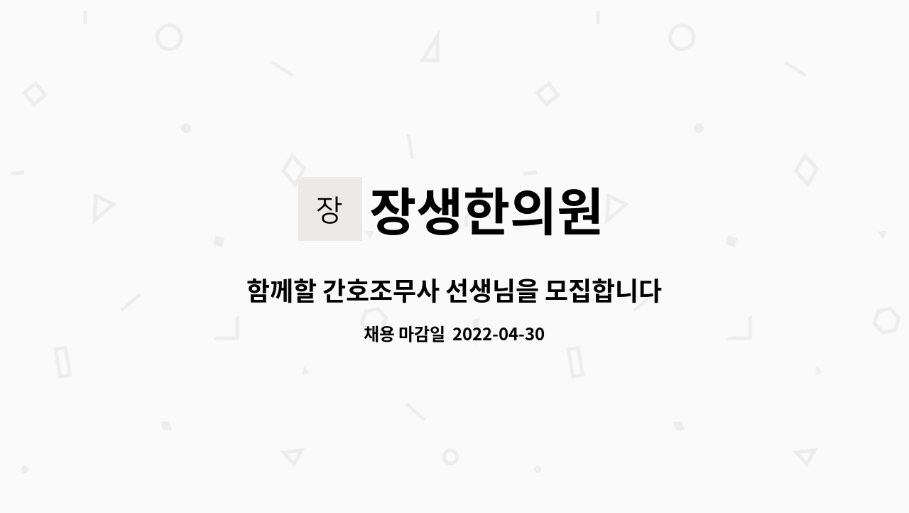장생한의원 : 함께할 간호조무사 선생님을 모집합니다. | 더팀스 함께할 간호조무사 선생님을 모집합니다. by 장생한의원